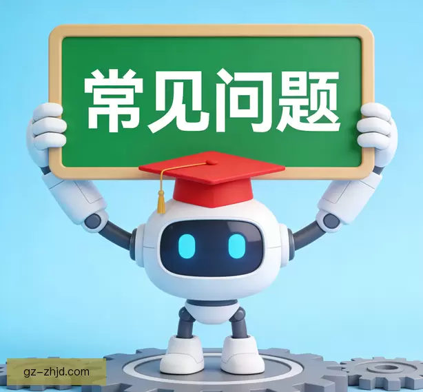 常见问题