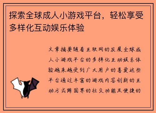 探索全球成人小游戏平台，轻松享受多样化互动娱乐体验