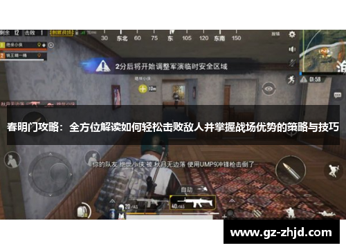 春明门攻略：全方位解读如何轻松击败敌人并掌握战场优势的策略与技巧