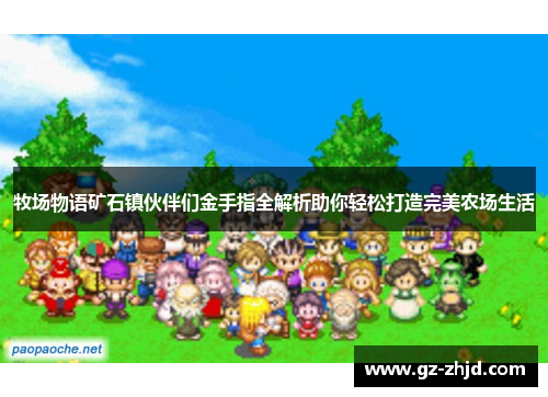 牧场物语矿石镇伙伴们金手指全解析助你轻松打造完美农场生活