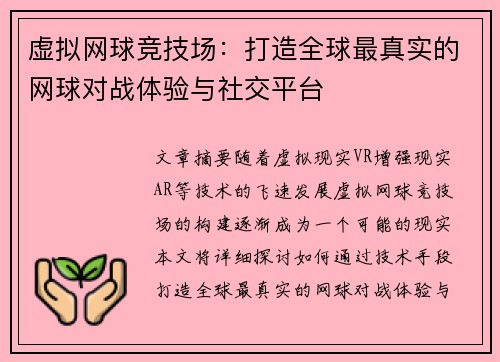 虚拟网球竞技场：打造全球最真实的网球对战体验与社交平台