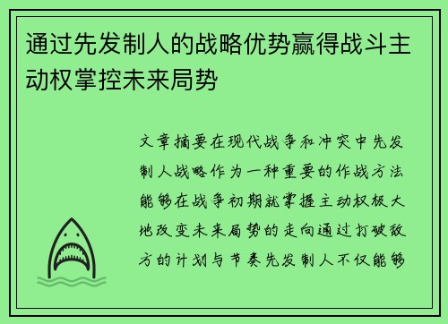 通过先发制人的战略优势赢得战斗主动权掌控未来局势