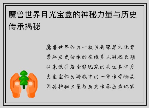 魔兽世界月光宝盒的神秘力量与历史传承揭秘