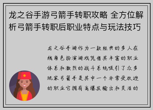 龙之谷手游弓箭手转职攻略 全方位解析弓箭手转职后职业特点与玩法技巧