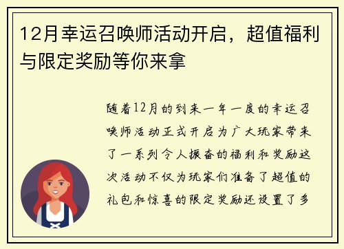 12月幸运召唤师活动开启，超值福利与限定奖励等你来拿