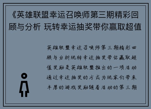 《英雄联盟幸运召唤师第三期精彩回顾与分析 玩转幸运抽奖带你赢取超值奖励》