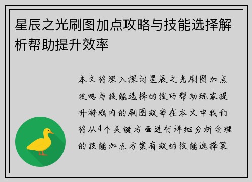 星辰之光刷图加点攻略与技能选择解析帮助提升效率