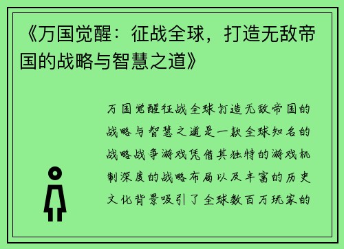 《万国觉醒：征战全球，打造无敌帝国的战略与智慧之道》