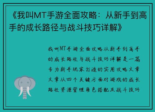 《我叫MT手游全面攻略：从新手到高手的成长路径与战斗技巧详解》