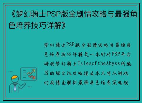 《梦幻骑士PSP版全剧情攻略与最强角色培养技巧详解》