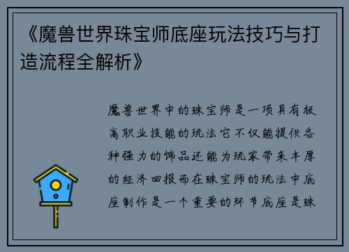 《魔兽世界珠宝师底座玩法技巧与打造流程全解析》