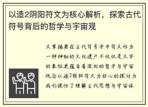 以造2阴阳符文为核心解析，探索古代符号背后的哲学与宇宙观