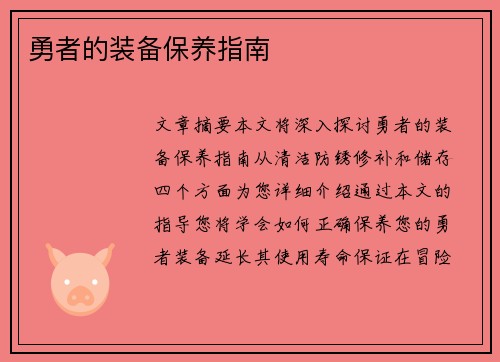 勇者的装备保养指南