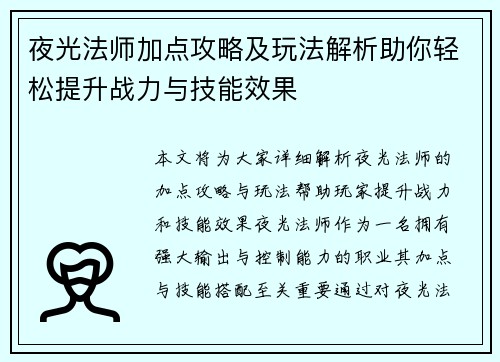 夜光法师加点攻略及玩法解析助你轻松提升战力与技能效果