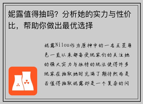 妮露值得抽吗？分析她的实力与性价比，帮助你做出最优选择