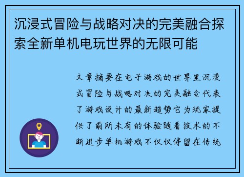 沉浸式冒险与战略对决的完美融合探索全新单机电玩世界的无限可能