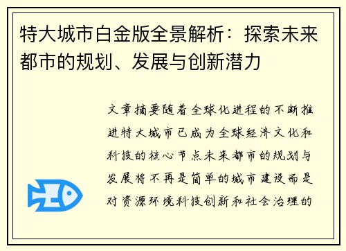 特大城市白金版全景解析：探索未来都市的规划、发展与创新潜力