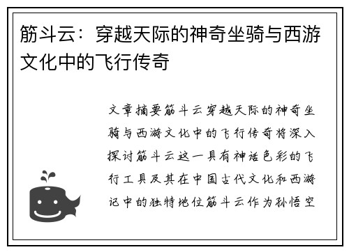 筋斗云：穿越天际的神奇坐骑与西游文化中的飞行传奇