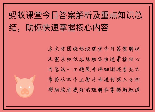 蚂蚁课堂今日答案解析及重点知识总结，助你快速掌握核心内容