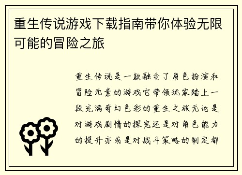 重生传说游戏下载指南带你体验无限可能的冒险之旅