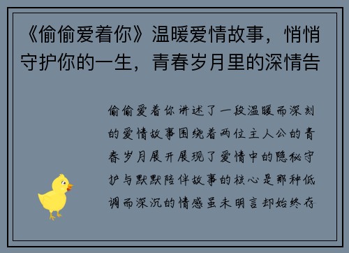 《偷偷爱着你》温暖爱情故事，悄悄守护你的一生，青春岁月里的深情告白