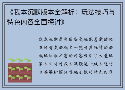《我本沉默版本全解析：玩法技巧与特色内容全面探讨》
