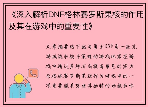 《深入解析DNF格林赛罗斯果核的作用及其在游戏中的重要性》