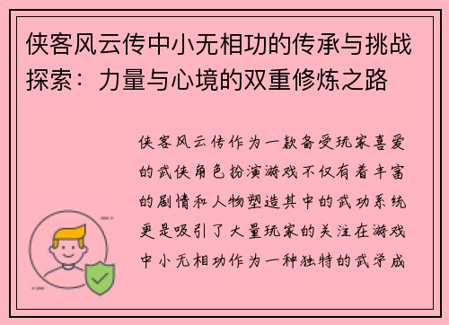 侠客风云传中小无相功的传承与挑战探索：力量与心境的双重修炼之路