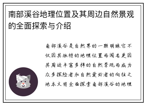 南部溪谷地理位置及其周边自然景观的全面探索与介绍