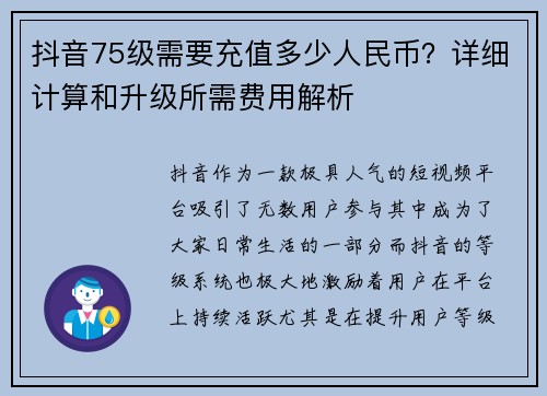 抖音75级需要充值多少人民币？详细计算和升级所需费用解析