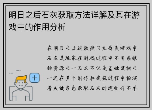 明日之后石灰获取方法详解及其在游戏中的作用分析