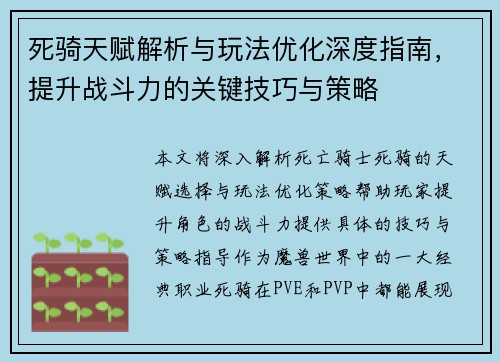 死骑天赋解析与玩法优化深度指南，提升战斗力的关键技巧与策略