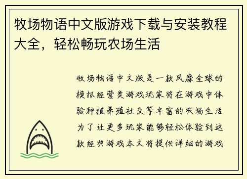 牧场物语中文版游戏下载与安装教程大全，轻松畅玩农场生活