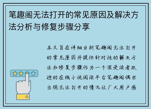 笔趣阁无法打开的常见原因及解决方法分析与修复步骤分享