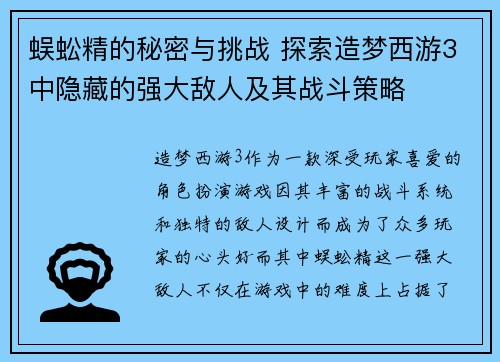 蜈蚣精的秘密与挑战 探索造梦西游3中隐藏的强大敌人及其战斗策略