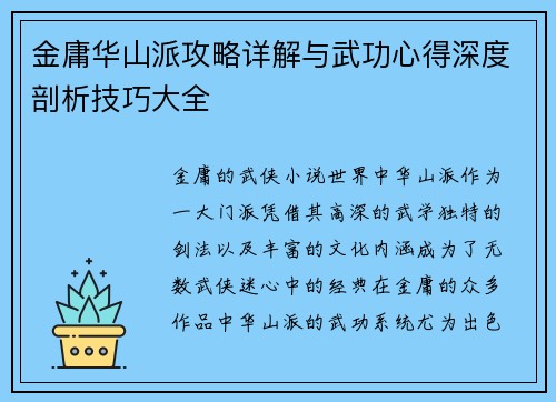 金庸华山派攻略详解与武功心得深度剖析技巧大全
