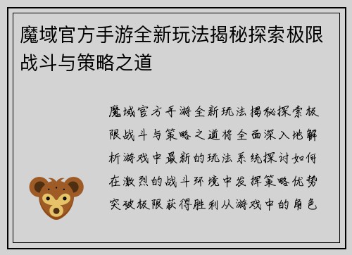 魔域官方手游全新玩法揭秘探索极限战斗与策略之道