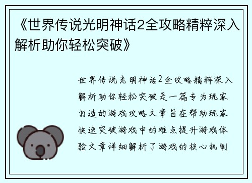 《世界传说光明神话2全攻略精粹深入解析助你轻松突破》