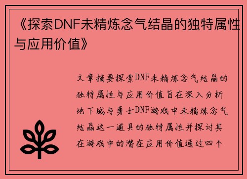 《探索DNF未精炼念气结晶的独特属性与应用价值》