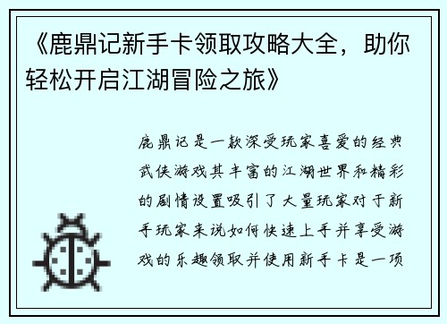《鹿鼎记新手卡领取攻略大全，助你轻松开启江湖冒险之旅》