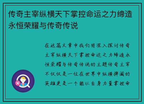 传奇主宰纵横天下掌控命运之力缔造永恒荣耀与传奇传说