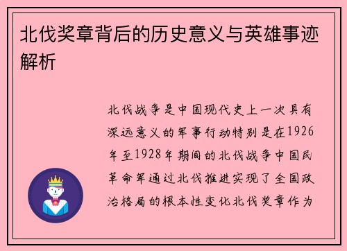 北伐奖章背后的历史意义与英雄事迹解析
