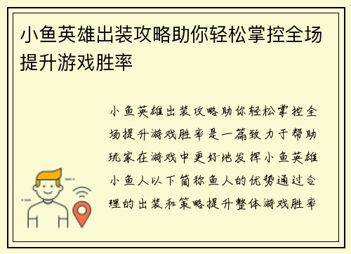 小鱼英雄出装攻略助你轻松掌控全场提升游戏胜率