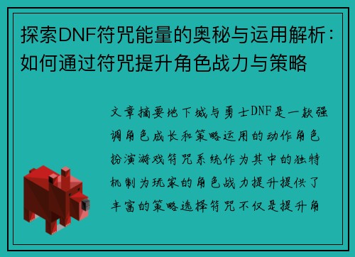 探索DNF符咒能量的奥秘与运用解析：如何通过符咒提升角色战力与策略