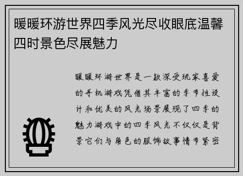 暖暖环游世界四季风光尽收眼底温馨四时景色尽展魅力