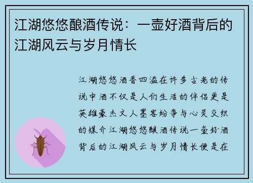 江湖悠悠酿酒传说：一壶好酒背后的江湖风云与岁月情长