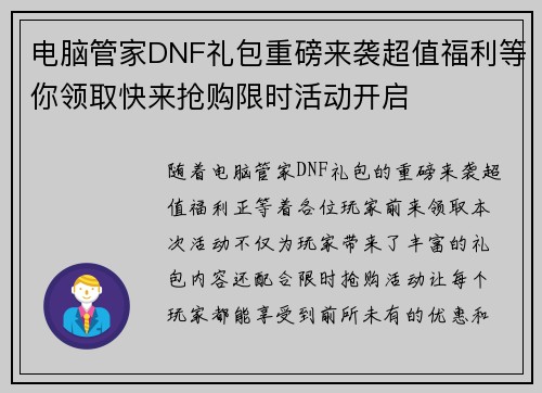 电脑管家DNF礼包重磅来袭超值福利等你领取快来抢购限时活动开启