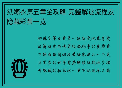 纸嫁衣第五章全攻略 完整解谜流程及隐藏彩蛋一览