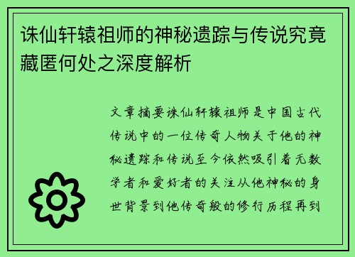 诛仙轩辕祖师的神秘遗踪与传说究竟藏匿何处之深度解析