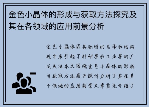 金色小晶体的形成与获取方法探究及其在各领域的应用前景分析